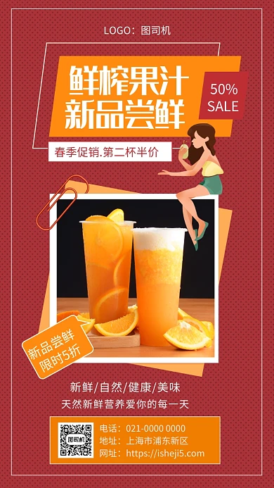简约红色鲜榨果汁尝鲜促销手机海报