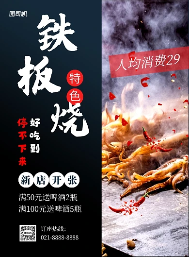 特色铁板烧黑色简约促销海报