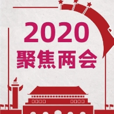 聚焦两会大气中国风公众号次图