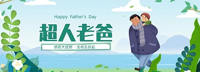 卡通父亲节商品五折促销banner