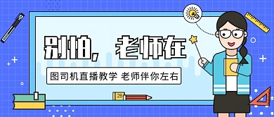 直播教学老师伴你左右微信公众号素材图片