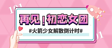 粉色火箭少女公众号首图