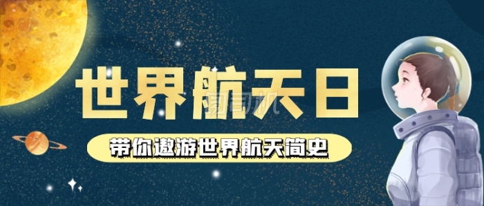 世界航天日手绘公众号首图 世界航天日手绘公众号首图