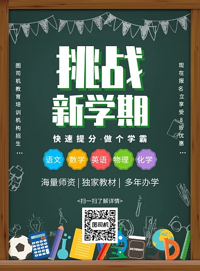 手绘简约创意挑战新学期教育培训海报
