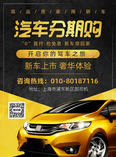 汽车分期购宣传宣传广告海报