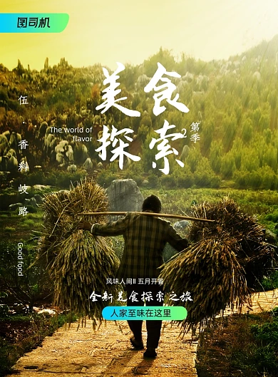 简约风味人间美食探索海报