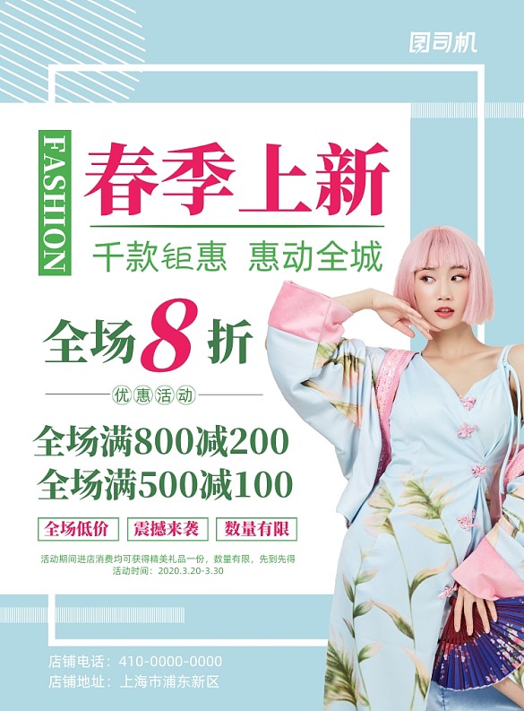時(shí)尚簡(jiǎn)潔春季上新宣傳海報(bào)
