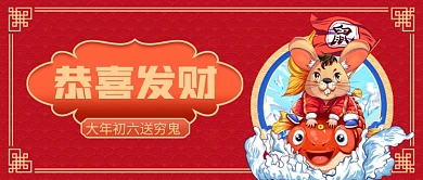 大年初六送穷鬼公众号首图