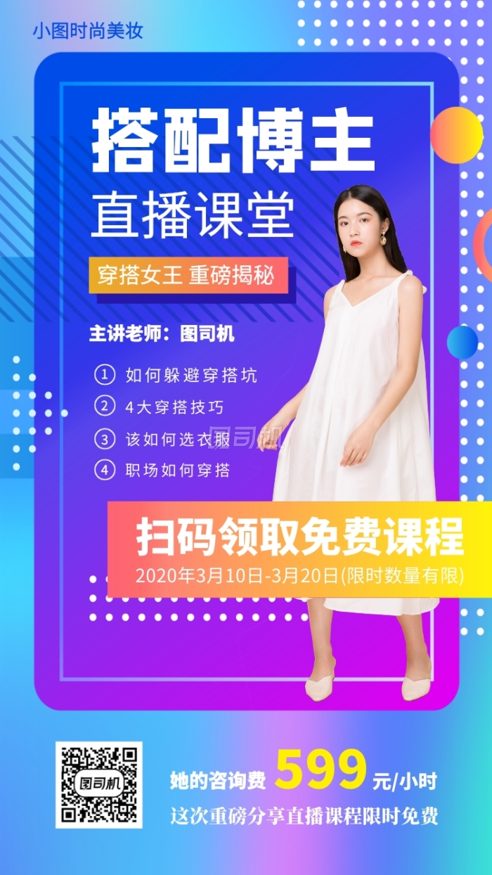 网红直播教学手机海报 网红直播教学手机海报