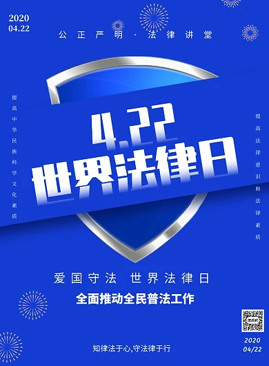 世界法律日法律保障盾牌印刷海报