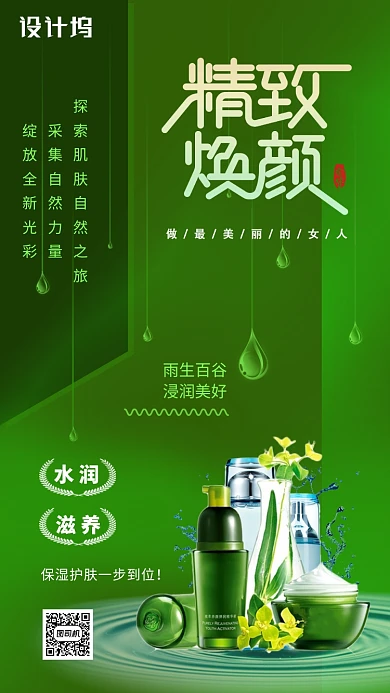 绿色扁平美容美妆护肤宣传