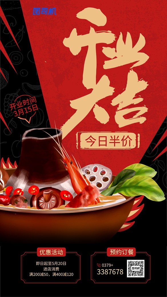 美味火鍋開(kāi)業(yè)優(yōu)惠手機(jī)海報(bào)