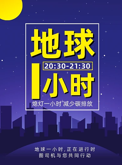 卡通扁平化简约地球一小时宣传海报