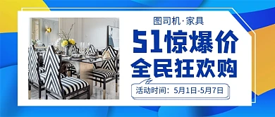简约五一劳动节家具促销公众号首图