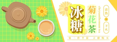 冰糖菊花茶电商淘宝banner图