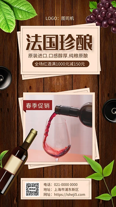 时尚复古法国珍酿美酒促销手机海报