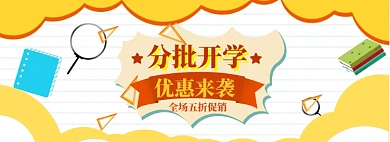 开学总动员海报banner