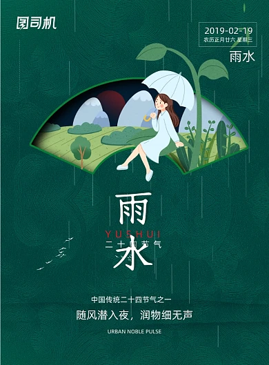 二十四节气雨水宣传海报