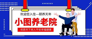 蓝色卡通养老院宣传公众号首图