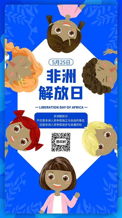 非洲解放日蓝色简约手机海报
