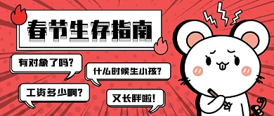 春节生存指南新媒体首图