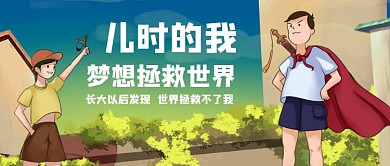 六一兒童節(jié)英雄夢(mèng)公眾號(hào)首圖