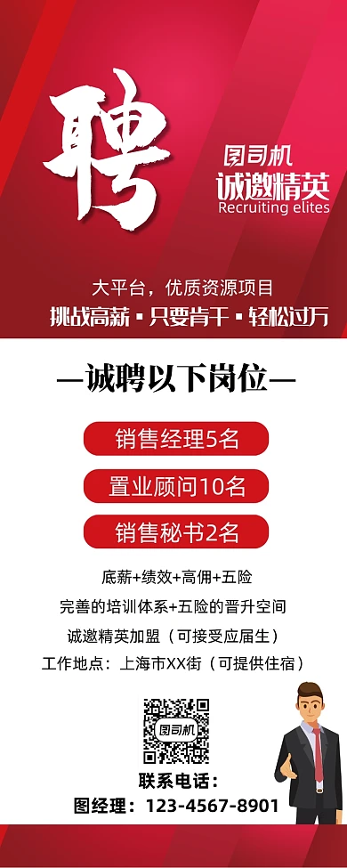 企业大气红色招聘展架海报