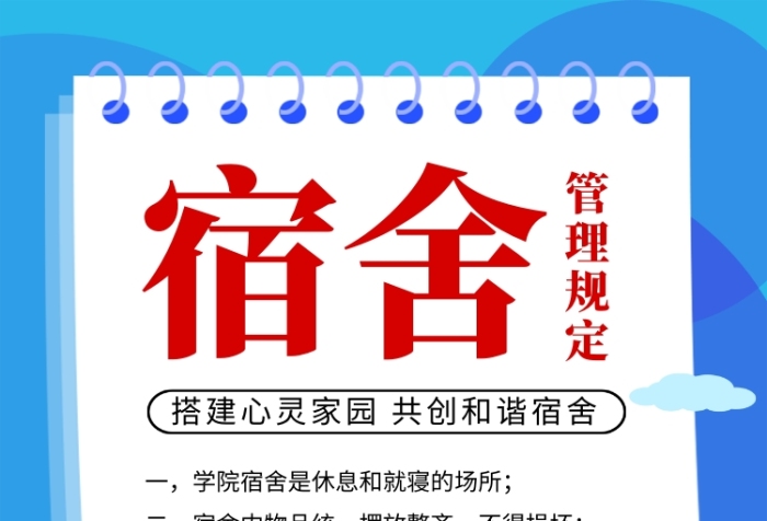 藍色卡通學校宿舍管理規(guī)定宣傳海報