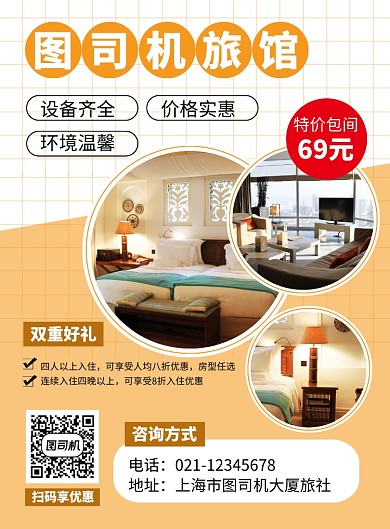 橙色簡約酒店旅館宣傳促銷海報
