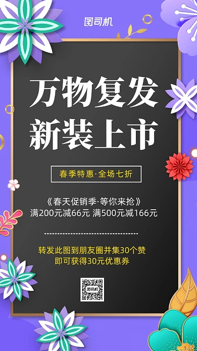 春季新装上市手机海报