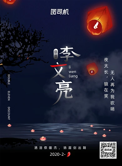 祭奠李文亮医生逝世海报