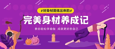 完美瑜伽课程紫色手绘插画公众号首图