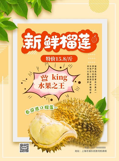 榴蓮上市印刷海報(bào)
