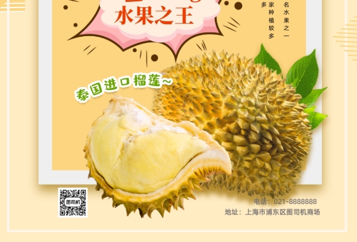 榴蓮上市印刷海報
