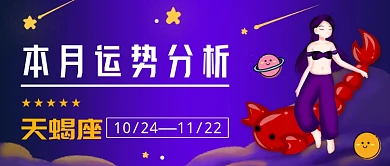 紫色渐变星座运势公众号首图