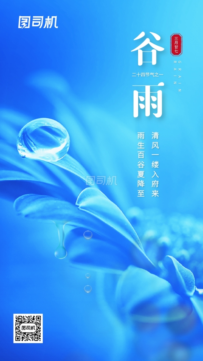 蓝色创意谷雨传统节气手机海报 蓝色创意谷雨传统节气手机海报