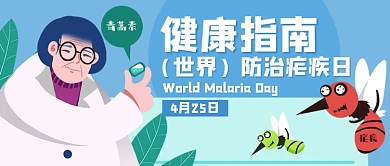 4月25日世界防治疟疾日公众号首图