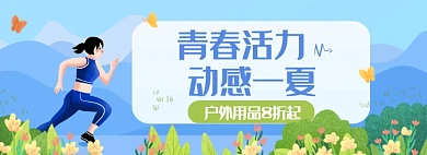 夏日户外上新清新活动海报banner