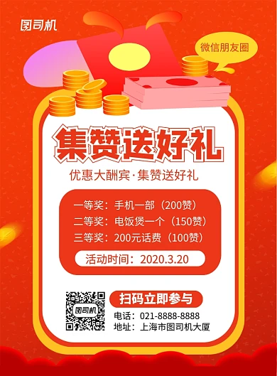 红色时尚集赞送好礼促销海报