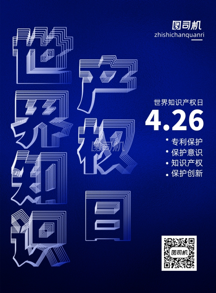 创意世界知识产权日宣传海报 创意世界知识产权日宣传海报