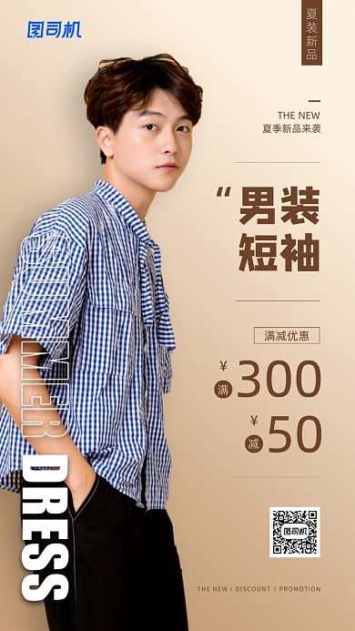 夏季男装新品上市宣传海报