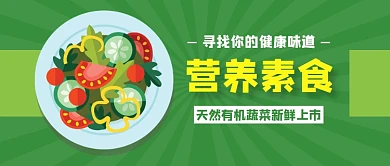 营养有机蔬菜促销绿色清新公众号首图
