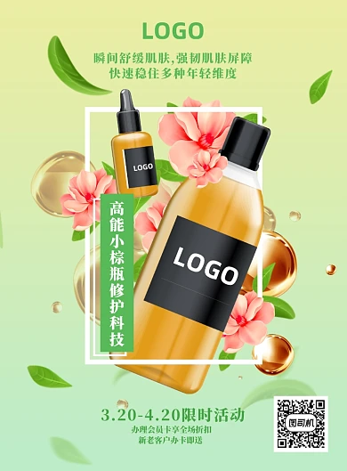 微商精华美妆护肤产品销售推广海报