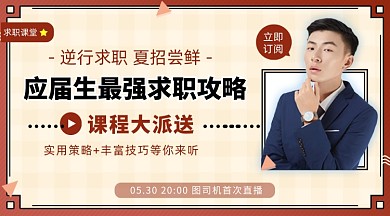 應(yīng)屆生求職課程攻略簡(jiǎn)約手機(jī)橫圖