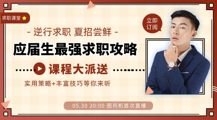 應(yīng)屆生求職課程攻略簡(jiǎn)約手機(jī)橫圖