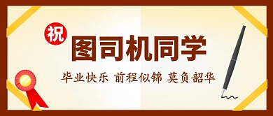 毕业季祝福寄语创意公众号首图