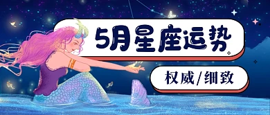 五月星座整体运势新媒体配图