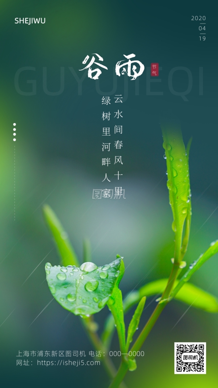 简约小清新谷雨节气海报 简约小清新谷雨节气海报