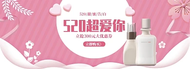 粉色简约520化妆品促销banner