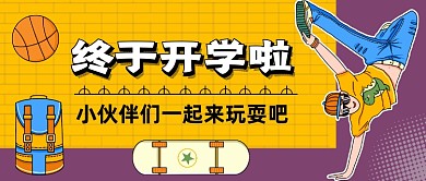 終于開學(xué)啦小伙伴們來玩耍吧手機公眾號